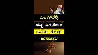 ಈ ರೀತಿ ಮಾಡಿದ್ರೆ ನಿಮ್ಮ ಪ್ರಾಣಶಕ್ತಿ ಹೆಚ್ಚು ಶಕ್ತಿಯುತವಾಗತ್ತೆ | ಸದ್ಗುರು #shorts