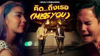 Imhavingabadday. - คิด...ถึงเธอ (Miss You) Feat.Toonza [Official Music Video]