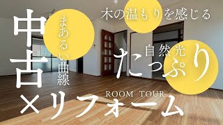 【ルームツアー】木の温もりを感じるリフォーム済み中古住宅/リフォームで快適な水廻り/まあるく可愛らしい曲線の入り口/＠大分市