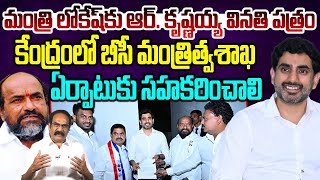 లోకేష్ కు ఆర్. కృష్ణయ్య వినతి పత్రం | MP R. Krishnaiah Meet Minister Lokesh | Chaitanya Ratham