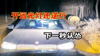 【降血压版】开远光逆行的时候有多嚣张，倒车的时候就有多狼狈。