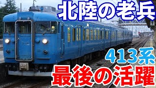 【超貴重】引退間近！　北陸に残る国鉄型車両『413系』に乗ってみた！！