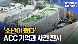 '소년이 왔다' ACC 기억과 사건 전시 [목포MBC 뉴스데스크]