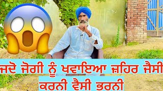 ਜਦੋ ਜੋਗੀ ਨੂੰ ਖਵਾਇਆ ਜ਼ਹਿਰ ਜੈਸੀ ਕਰਨੀ ਵੈਸੀ ਭਰਨੀ