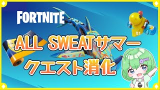 【 フォートナイト 】ALL SWEATサマー⭐クエスト報酬欲しい!!!【エンジョイ】