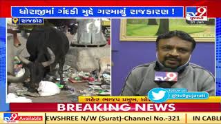 Rajkot: Congress-BJP play blame game over filthy roads in Dhoraji| TV9News