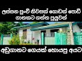 මේ ගෙදරට බැංකු ණයක් ගන්නත් පුලුවන් | Small house for sale | PB home small house design 2024