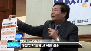 【2013.08.22】財政部澄清 國有土地只租不賣 -udn tv