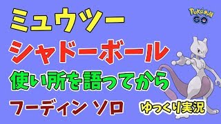 【ポケモンGO】ミュウツー「シャドーボール」の使い所を語る、そしてフーディンソロ【ゆっくり実況】