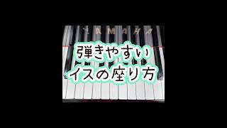 弾きやすいイスの座り方！ #ピアノ #piano #ゼロから始めるピアノレッスン #ピアノレッスン #ピアノ練習