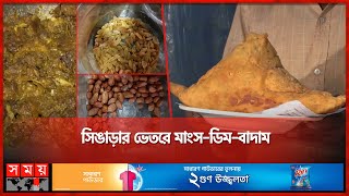 ২ কেজি ওজনের অবাক সিঙাড়া! | Singara | Street Food | Traditional Bengali Snacks | Somoy TV