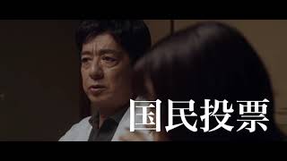 映画「国民の選択」特報（出演：水石亜飛夢 ）