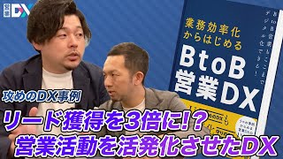 【特別編】業務効率化からはじめるBtoB営業DX発売記念！攻めのDXの事例をご紹介！