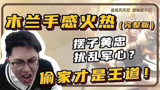 【花木兰】直接偷家，这才是王道！【凤煌解说王者荣耀】