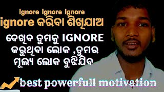 ଯଦି ନିଜର value କେହି ବୁଝୁନାହାନ୍ତି କଣ କରିବ।।ignore quotes//ignore all people