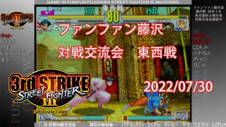 【東西戦】ストリートファイターIII 3rd STRIKE　ゲームインファンファン藤沢店【2022/07】