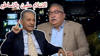 مختلف عليه | سيد القمنى يفضح الاساطير الاغريقية فى الاسلام