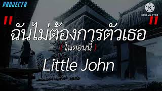 ฉันไม่ต้องการตัวเธอในตอนนี้ - Little John [ เนื้อเพลง ]