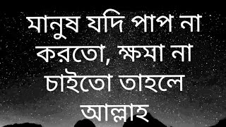 মানুষ যদি পাপ না করতো, ক্ষমা না চাইতো তাহলে আল্লাহ মানুষকে ধ্বংস করে অন্য জাতি সৃষ্টি করতেন