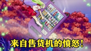 【入间同学入魔了】少女可以复制任何东西，被恶棍欺负后，变出售货机砸了过去