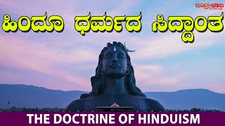 ಹಿಂದೂ ಧರ್ಮದ ಸಿದ್ಧಾಂತ | The doctrine of Hinduism | Indrajaala