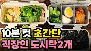 10분컷 초간단 영양만점 직장인 도시락 반찬 만들기