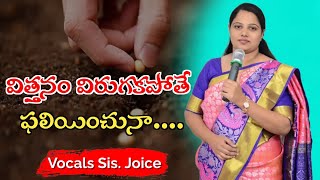 Vitthanam virugakapothe sung by Joyce/latest telugu Christian songs/విత్తనం విరుగకపోతే ఫలియించునా