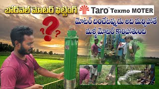 న్యూ అగ్రికల్చర్ బోర్వెల్ మోటార్ ఫిటింగ్! Borewell motor fitting 🌾🌾🌾