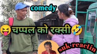 चप्पल को रक्सी 😝🤣best comedy ||@SUK_REACTING @subash_creation_7 #comedy #subscribe #comedyfilms