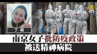 南京女子批防疫政策 被送精神病院