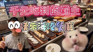 漢來海港餐廳吃到飽，生猛海鮮，多樣熱炒，精緻甜品，晚餐不限時4小時吃爽爽!