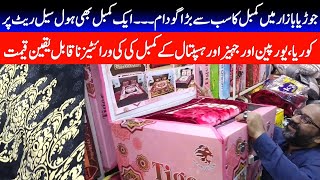 Blanket wholesale shop in Jodia Bazar | Blanket In Cheap Price | Garam Kambal @focus with fahim