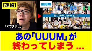 【速報】あの「UUUM」が終わってしまう...