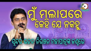 ମୁଁ  ମଲାପରେ କେହି ଯେ ନ କହୁ Mun Malapare II On Stage Niranjan Mohapatra II Odia Bhakti Aradhana II