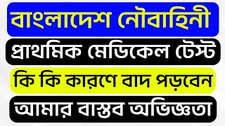 নাবিক প্রাথমিক মেডিকেল টেস্ট🔥কি কি কারণে বাদ পড়বেন🔥BD Navy Medical Test🔥BD Navy Job Circular2023🔥