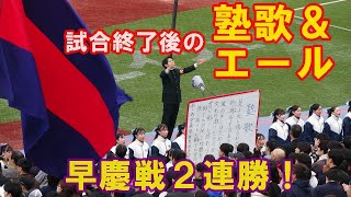 【慶應連勝】慶應・試合後の塾歌とエール　東京六大学野球秋季リーグ早慶戦第２戦　2024 .11. 10（日）神宮球場＃早慶戦