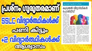 BlG BREAKING - പ്രശ്നം ഗുരുതരമാണ്.. SSLC വിദ്യാർത്ഥികൾ പെടും, +2 വിദ്യാർത്ഥികൾക്ക് ആശ്വാസം..