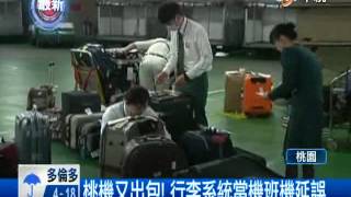 [中視新聞] 桃機又出包! 行李系統當機班機延誤 20140422