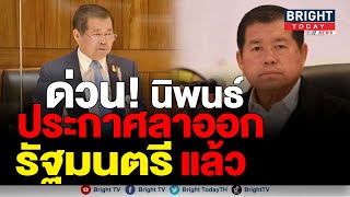 “นิพนธ์ บุญญามณี” ลาออก รมช.มหาดไทย สู้คดีไม่จ่ายเงินค่ารถซ่อมบำรุงทาง สมัยเป็น นายก อบจ. สงขลา