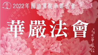 2022年大方廣佛華嚴經法會-華嚴觀禪12/25   12/3(六)啟建 12/3～1/1連續五個六日週末