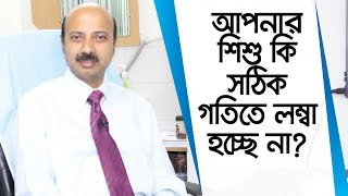 শিশু লম্বা হতে কি করণীয় - শিশুদের লম্বা হওয়ার উপায় - শিশু লম্বা হচ্ছে না কেন?