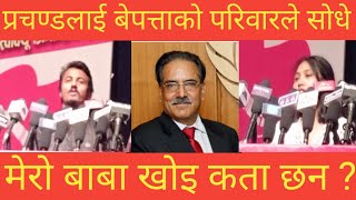 बेपत्ता परिवारले प्रचण्डलाई सोधे, मेरो बाबा खोइ कता छन ? Prachanda