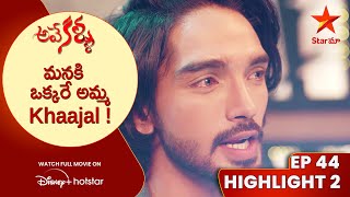 Ave Kallu Episode 44 Highlight 2 | మనకి ఒక్కరే అమ్మ Khaajal ! | Telugu Serials | Star Maa