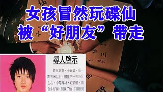 【邓肯】香港女孩玩碟仙后声称，认识了好多那个世界的朋友？