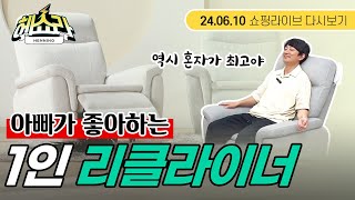 1인 리클라이너 소파 종결자, 절대 벗어날 수 없는 중독성 있는 소파 [쇼핑라이브 다시보기]