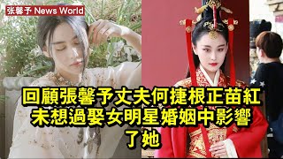 回顧张馨予丈夫何捷：根正苗紅，未想過娶女明星，婚姻中影響了她 #张馨予 #zhangxinyu #zhangxinyu张馨予