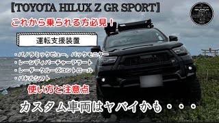 【再編集版】納車待ちの方必見！ハイラックスZ GR 走行支援機能の使い方レビュー！のつもりが・・・カスタム車両は衝撃の展開😰