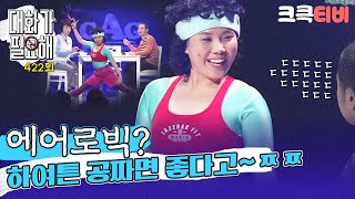 [크큭티비] 대화가 필요해 : 422회 보소 제 몸매 어떻습니꺼^____^??