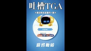 最没有含金量的一届TGA #黑神话不需要TGA证明含金量 #黑神话悟空获TGA玩家之声   #这个视频破次元 #TGA2024颁奖礼 #还得是主机大作