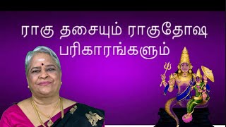 ராகு தசையும் ராகுதோஷ பரிகாரங்களும் /raghu dasayum ragu dosha pariharangalum